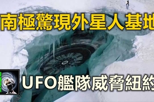 南極驚現外星人基地 UFO艦隊威脅紐約 