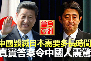 中國毀滅日本需要多長時間？真實答案令中國人震驚！