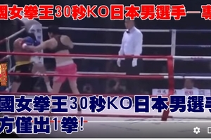 中國女拳王30秒KO日本男選手—專輯：《中國女拳王30秒KO日本男選手 對方僅出1拳