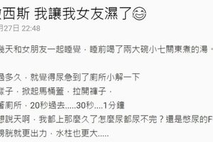 和女友一起睡覺卻發生讓她褲子濕了的超尷尬窘境，他突然神回化解了人生大危機！XD