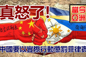 真怒了!中國要以實際行動懲罰菲律賓？ 