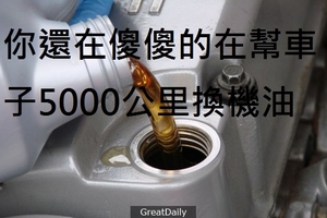 別在浪費錢了!! 你還在傻傻的在幫車子5000公里換機油~~ 傷車又傷荷 ... 