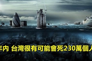 	專家預測~在5年內台灣很有可能會死230萬個人~而且在30年內有一半的台灣人都會流落街頭！