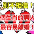 這三個生肖的男人女人最容易離婚，別不相信！