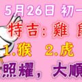 5月26日雞、鼠、蛇、猴、虎、牛！吉星照耀，大順大吉！