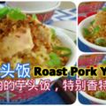 燒肉竽頭飯RoastPorkYamRice加了燒肉的芋頭飯，特別香特別好吃，一下被掃光光哦！