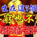 誰出生在這7個吉日，再窮也不怕，早晚要發老來財！