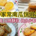 【4種家常南瓜餅做法】味道鮮美，口感酥軟，做多少都不夠吃！