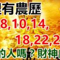 家裡有農歷「5,6,8,10,14,18,22,27」日子出生的人嗎？他們有貴人相佐，財神不請自來！