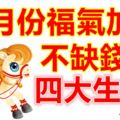 六月份福氣加身不缺錢的四大生肖！