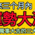 未來三個月內運勢大漲，萬事大吉的三大生肖