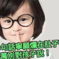 這16句話寧願爛在肚子裡，也千萬別對孩子說！