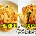 一個雞蛋，一塊豆腐，做出嗞嗞美味！