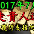 2017年7月走貴人運，容易獲得支援的生肖