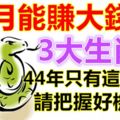 六月能賺大錢的3大生肖！44年只有這一次！請把握好機會！