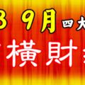 7、8、9三個月有橫財，有吉星庇護的4大生肖！