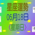 星座運勢〈06.18〉星期日