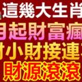 這幾大生肖，7月起財富瘋長，大財小財接連不斷，財源滾滾