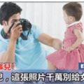 一張照片就能引發矛盾！家有女兒,這種照片千萬別給女兒拍！