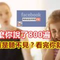 為什麼你說了800遍，孩子還是聽不見？看完你就懂了