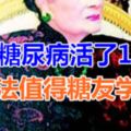 她得糖尿病活了106歲，方法值得糖友學習！