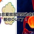 還以為總愛放屁是因為在排毒？那你OUT了！