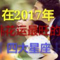 2017年這四大星座的桃花運最旺