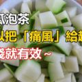 青木瓜泡茶，竟可以把「痛風」給趕跑！花小錢就有效～