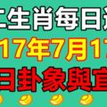 十二生肖每日運勢2017年7月17日；今日卦象與宜忌