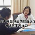 月經量少就是卵巢功能衰退了嗎？？聽聽醫生怎樣說