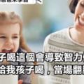 給孩子喝這個會導致智力倒退！誰敢給我孩子喝，當場翻臉！