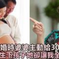 結婚時婆婆竟主動給30萬彩禮，我生下孩子她卻讓我全部退還！