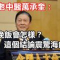 83歲老中醫萬承奎：不吃晚飯會怎樣？這個結論震驚海內外