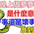 女人晚上做夢夢到蛇是什麼意思？好事還是壞事呢？准到爆！