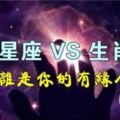 生肖與星座的不解之緣，你遇到你的有緣人了嗎？