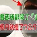 只不過是三餐飯後都喝了「這一杯」，一個月就輕鬆減下了7公斤！便祕沒了，皮膚也變好了！真的超神奇！你一定要試試！