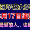 巨蟹獅子處女摩羯座8月17日運勢願你最愛的人，也最愛你