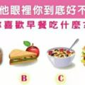 準到不可置信！【早餐測驗】在他眼中你到底好不好追? 