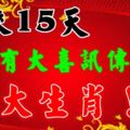 未來15天，家中有大喜訊傳出的3大生肖！