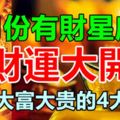 9月份有財星庇佑，財運大開，註定大富大貴的4大生肖