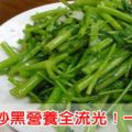 空心菜護肝、通便、降血糖，但炒黑了所有療效都泡湯，加一湯匙鎖住所有營養，婆婆媽媽不看會哭