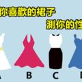 【性格測試】選一條你喜歡的裙子，測你的性格特點。