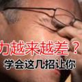 視力越來越差？學會這幾招讓你「擦」亮雙眼！還不快看！