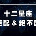 十二星座「絕配」與「絕不配」