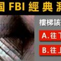 99％的人都說準！【美國FBI經典測試】測你的精神壓力！ 