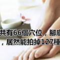 雙足共有66個穴位，腳底拍一拍，居然能拍掉127種疾病