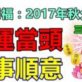 佛祖賜福：2017年秋分期間，鴻運當頭，諸事順意的三大生肖