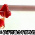 兒童飲食黑名單，這些一定別給小孩吃！