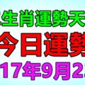 十二生肖運勢天天看，今日運勢：9月23日