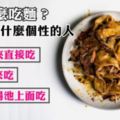 【日本超準心理測驗】你都怎麼吃麵？看出你是什麼個性的人！